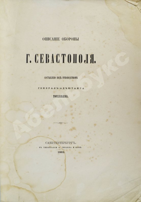Антикварная книга Описание обороны Севастополя