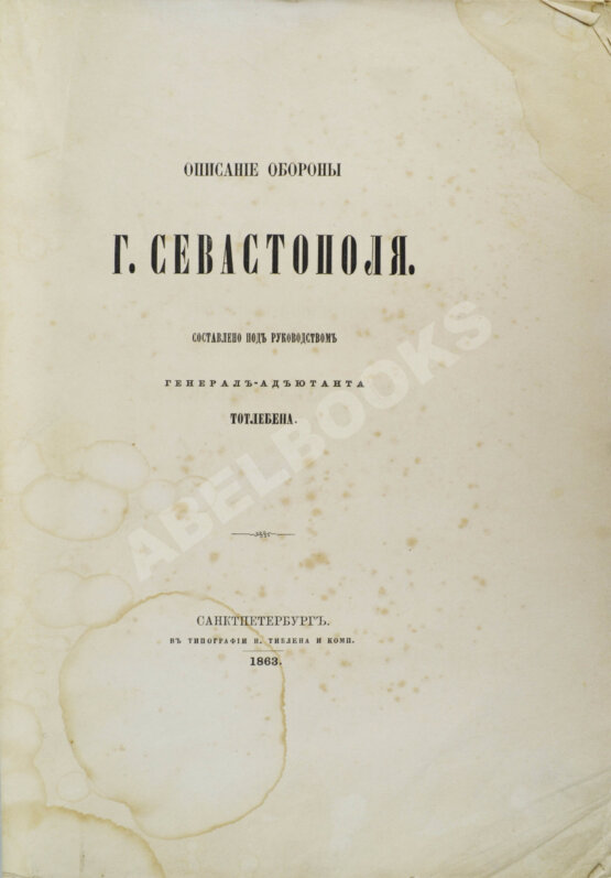 Антикварная книга Описание обороны Севастополя