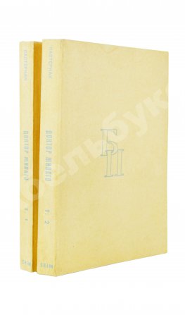 Пастернак, Б.Л. Доктор Живаго