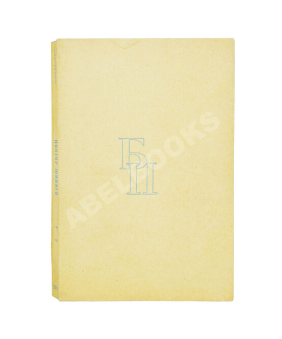 Первое/Прижизненное издание Пастернак, Б.Л. Доктор Живаго