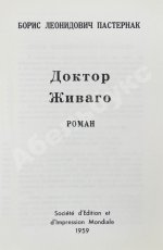Пастернак, Б.Л. Доктор Живаго