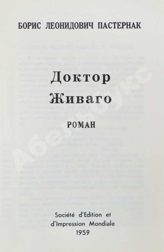 Первое/Прижизненное издание Пастернак, Б.Л. Доктор Живаго