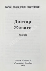 Пастернак, Б.Л. Доктор Живаго