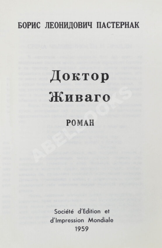 Первое/Прижизненное издание Пастернак, Б.Л. Доктор Живаго