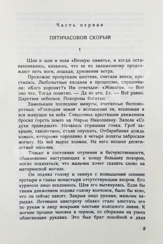 Первое/Прижизненное издание Пастернак, Б.Л. Доктор Живаго