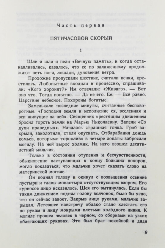Первое/Прижизненное издание Пастернак, Б.Л. Доктор Живаго
