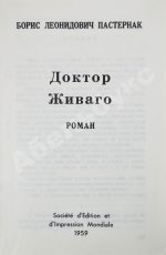 Пастернак, Б.Л. Доктор Живаго