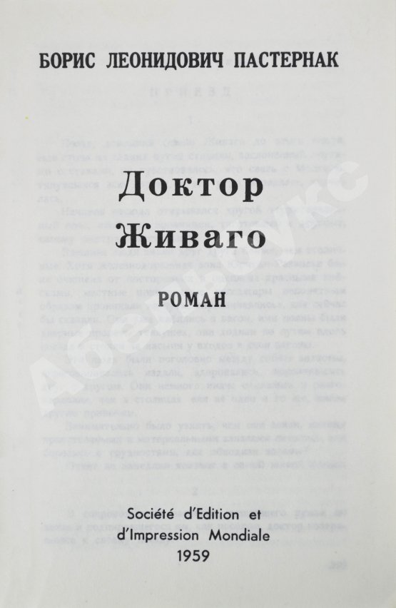Первое/Прижизненное издание Пастернак, Б.Л. Доктор Живаго
