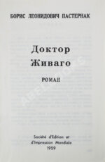 Пастернак, Б.Л. Доктор Живаго