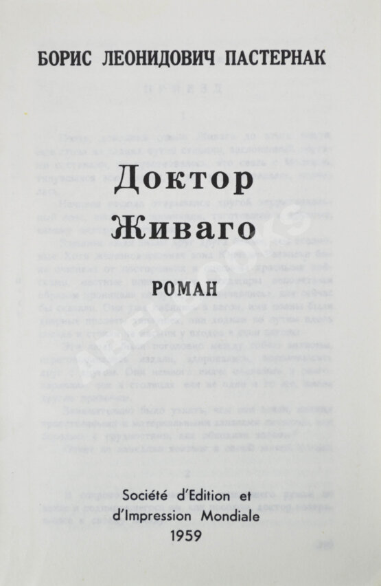 Первое/Прижизненное издание Пастернак, Б.Л. Доктор Живаго