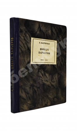 Пастернак, Б.Л. Спекторский