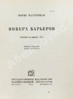 Пастернак, Б.Л. Спекторский