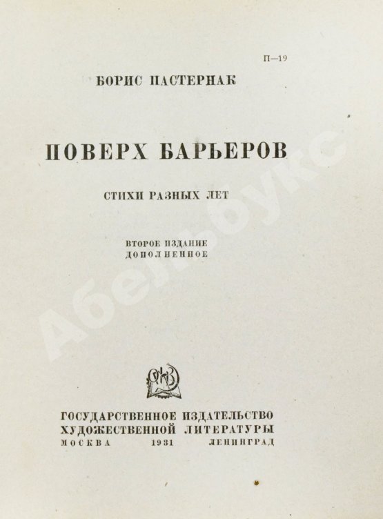 Первое/Прижизненное издание Пастернак, Б.Л. Спекторский