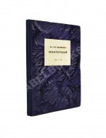 Пастернак, Б.Л. Спекторский