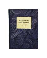 Пастернак, Б.Л. Спекторский