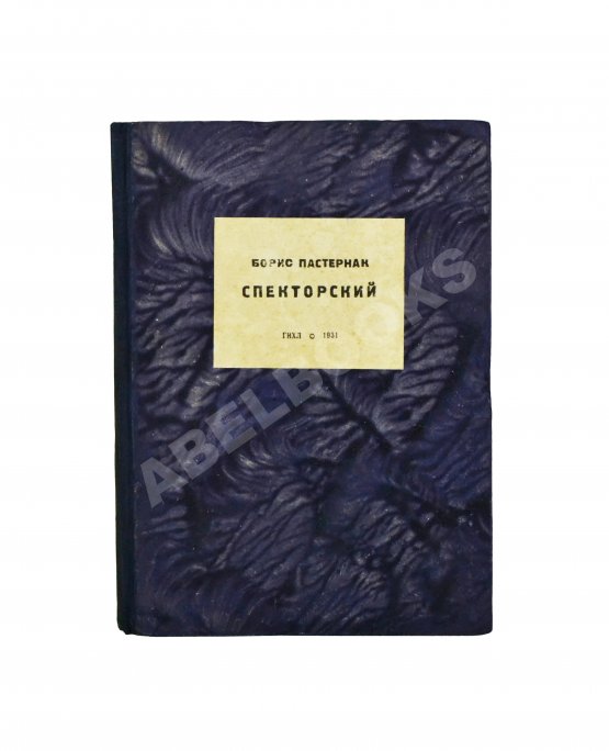 Первое/Прижизненное издание Пастернак, Б.Л. Спекторский