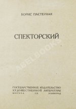 Пастернак, Б.Л. Спекторский