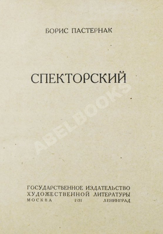Первое/Прижизненное издание Пастернак, Б.Л. Спекторский