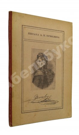 Письма А.П. Ермолова