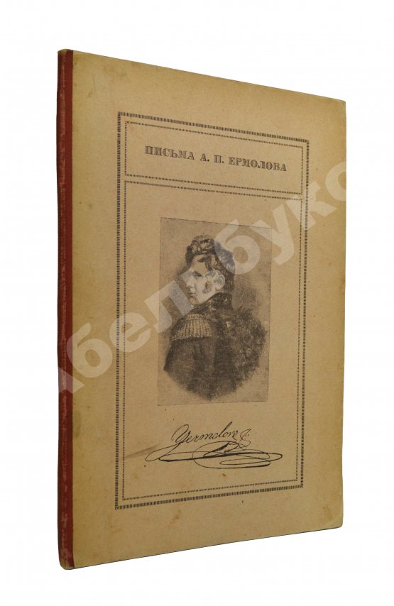 Антикварная книга Письма А.П. Ермолова