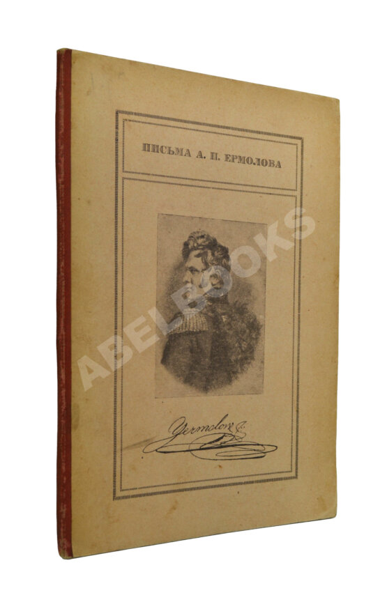 Антикварная книга Письма А.П. Ермолова