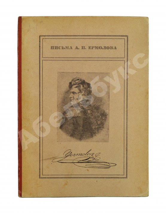 Антикварная книга Письма А.П. Ермолова