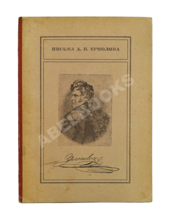 Антикварная книга Письма А.П. Ермолова