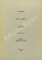 Письма А.П. Ермолова
