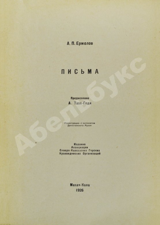 Антикварная книга Письма А.П. Ермолова