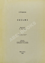 Письма А.П. Ермолова