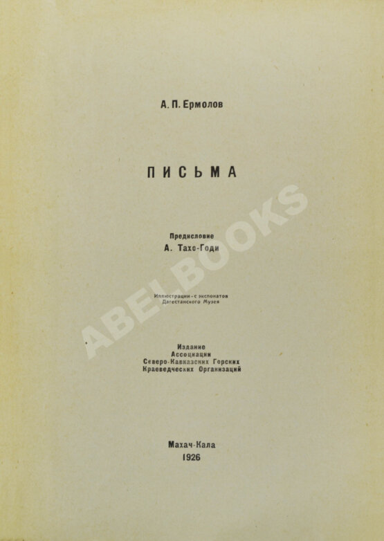 Антикварная книга Письма А.П. Ермолова