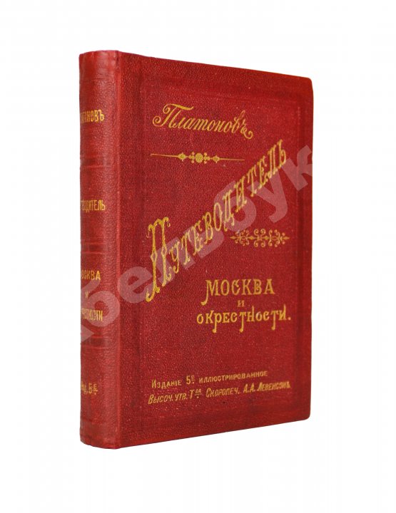 Антикварная книга Платонов. Путеводитель. Москва и окрестности