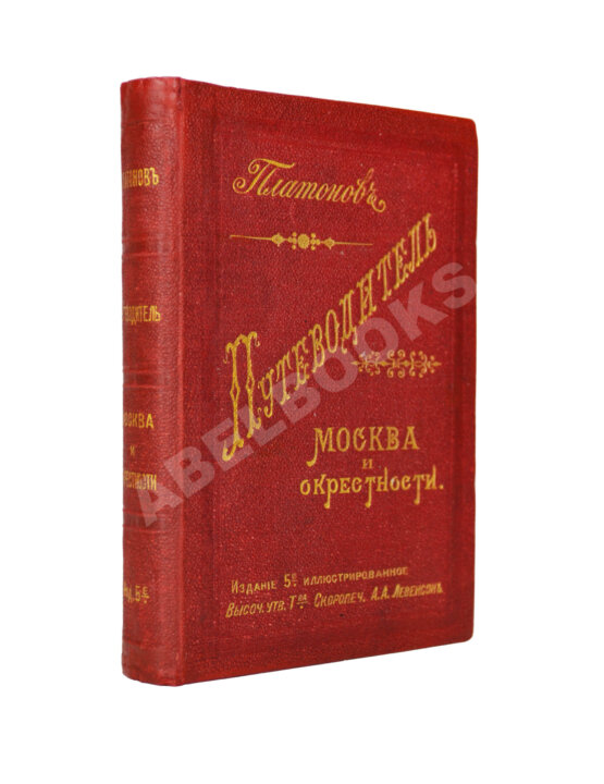 Антикварная книга Платонов. Путеводитель. Москва и окрестности Антикварная книга Платонов. Путеводитель. Москва и окрестности