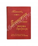 Платонов. Путеводитель. Москва и окрестности