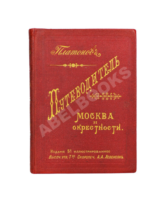 Антикварная книга Платонов. Путеводитель. Москва и окрестности Антикварная книга Платонов. Путеводитель. Москва и окрестности