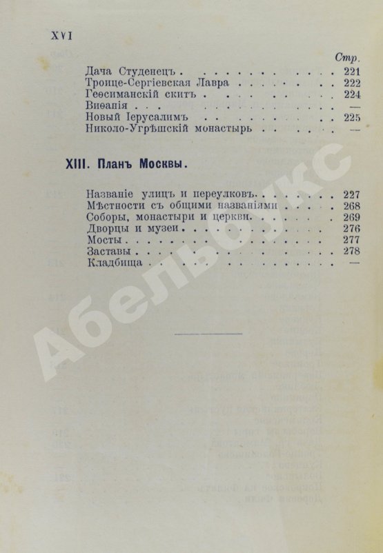 Антикварная книга Платонов. Путеводитель. Москва и окрестности