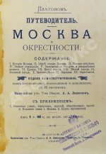 Платонов. Путеводитель. Москва и окрестности