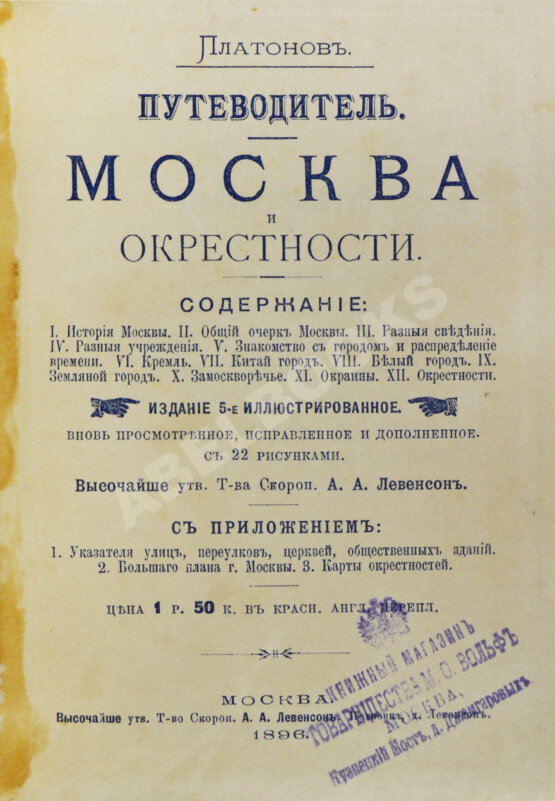 Антикварная книга Платонов. Путеводитель. Москва и окрестности Антикварная книга Платонов. Путеводитель. Москва и окрестности