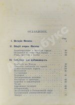 Платонов. Путеводитель. Москва и окрестности