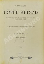 Булгаков, Ф.И. Порт-Артур