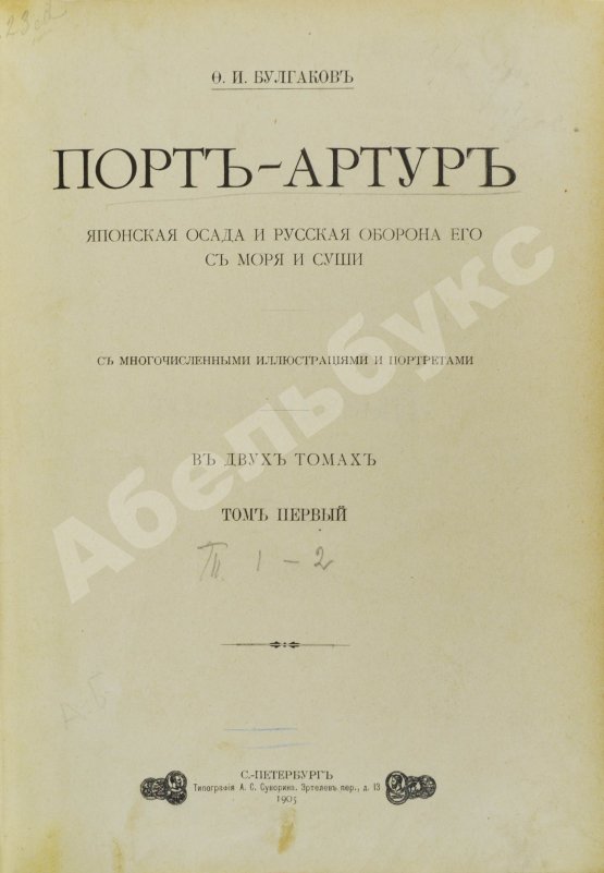 Антикварная книга Булгаков, Ф.И. Порт-Артур