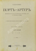 Булгаков, Ф.И. Порт-Артур