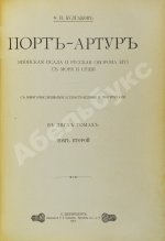 Булгаков, Ф.И. Порт-Артур