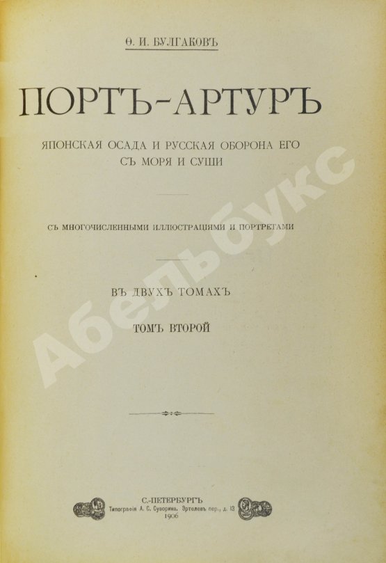 Антикварная книга Булгаков, Ф.И. Порт-Артур