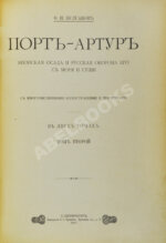 Булгаков, Ф.И. Порт-Артур