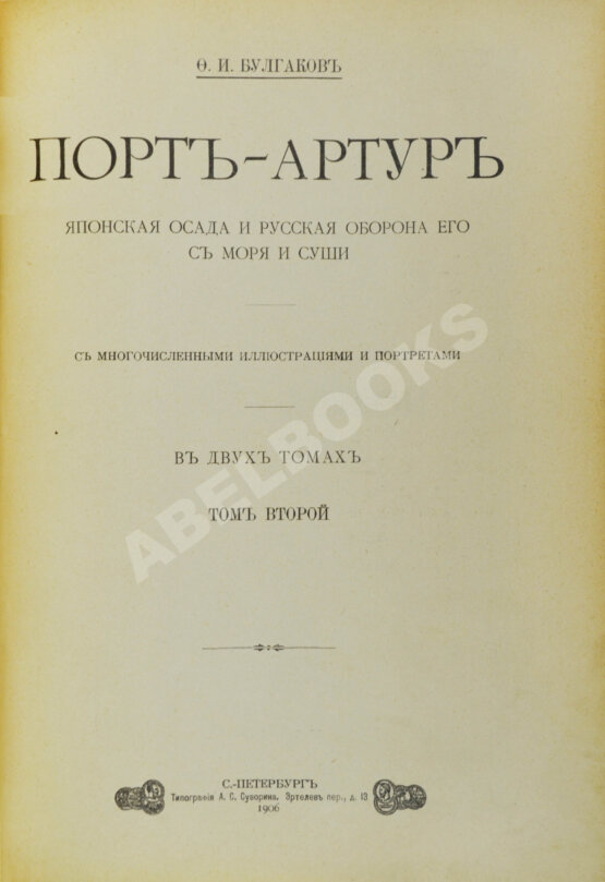 Антикварная книга Булгаков, Ф.И. Порт-Артур