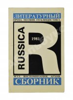 Russica - 81. Литературный сборник