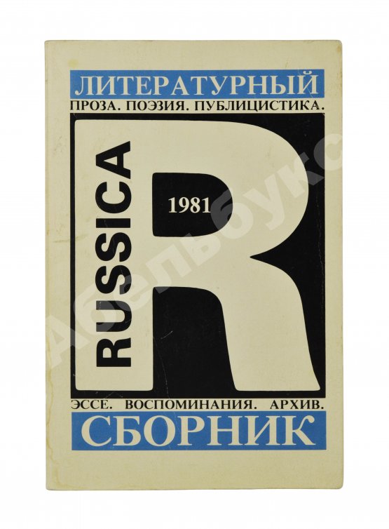 Антикварная книга Russica - 81. Литературный сборник