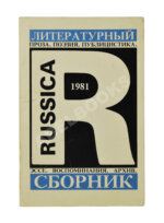 Russica - 81. Литературный сборник