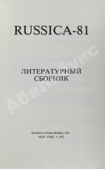 Russica - 81. Литературный сборник